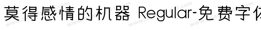 莫得感情的机器 Regular字体转换